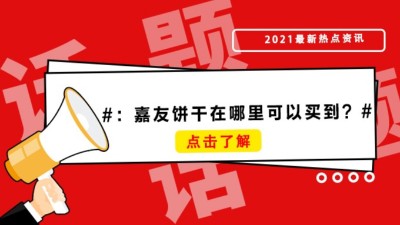 薄脆饼干、牛乳饼干哪里买？凯发天生赢家饼干在哪里可以买到？