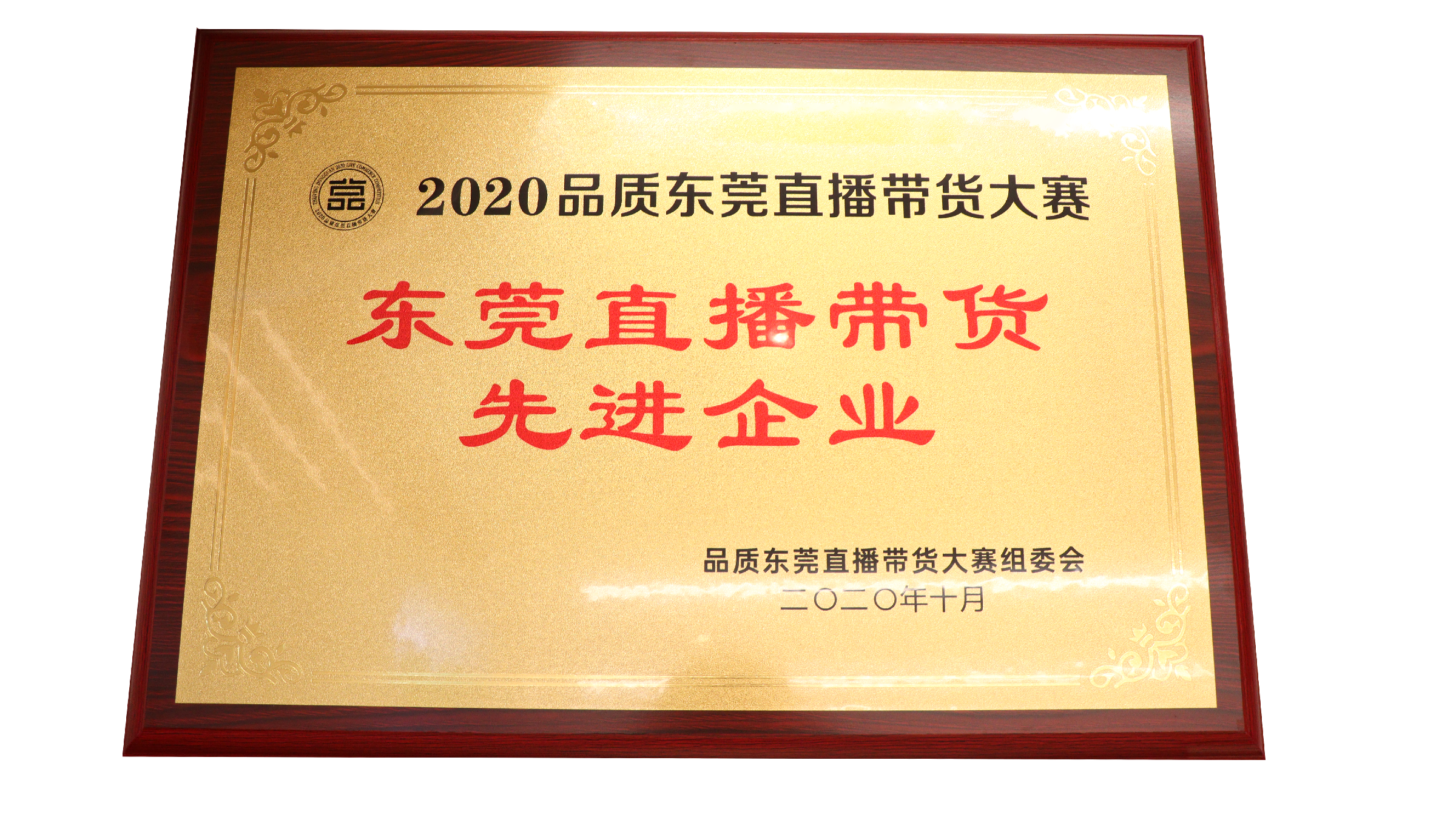 广东凯发天生赢家食品有限公司荣获东莞直播带货先进企业