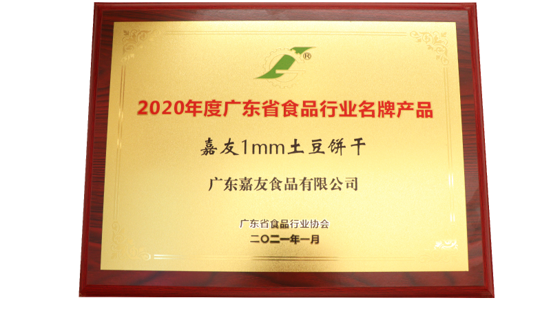 凯发天生赢家1MM土豆饼干荣获2020年度广东省食品行业名牌产品