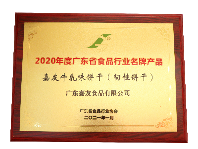 凯发天生赢家牛乳味饼干（韧性饼干）荣获2020年度广东省食品行业名牌产品