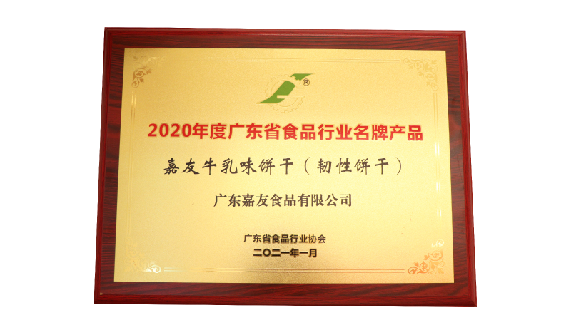 凯发天生赢家牛乳味饼干（韧性饼干）荣获2020年度广东省食品行业名牌产品