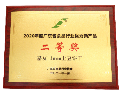 凯发天生赢家1MM土豆饼干荣获2020年度广东省食品行业优秀新产品二等奖