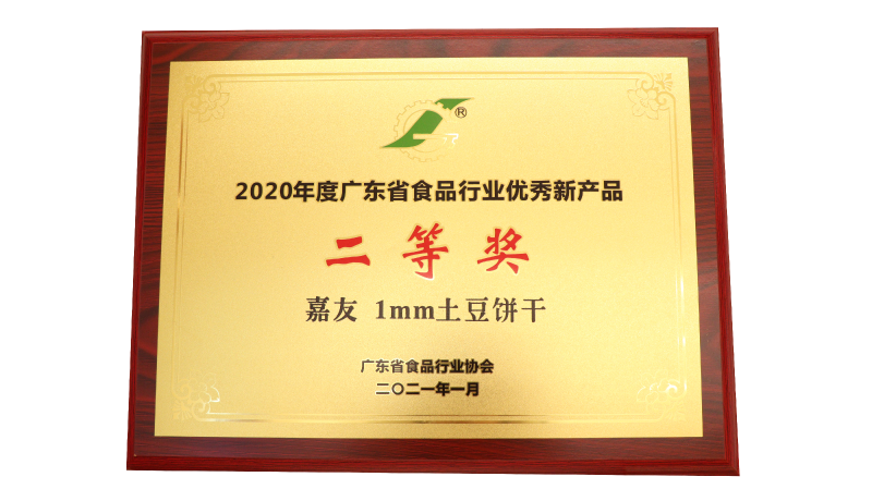 凯发天生赢家1MM土豆饼干荣获2020年度广东省食品行业优秀新产品二等奖