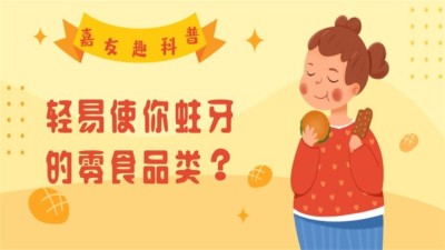 凯发天生赢家趣科普：轻易使你蛀牙的零食品类