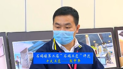 以匠心践行初心—石碣工匠熊中平事迹介绍