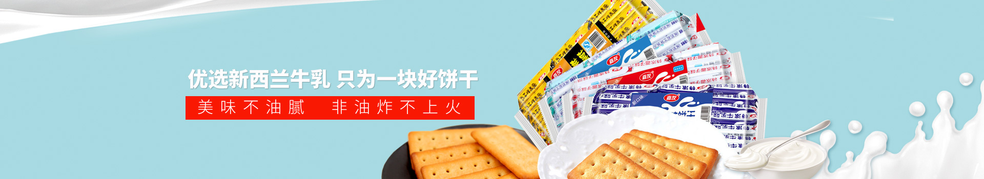 凯发天生赢家食品-优选新西兰牛乳,只为一块好饼干,美味不油腻,非油炸不上火