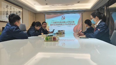 广东凯发天生赢家食品有限公司党支部组织生活会 和民主评议党员会议